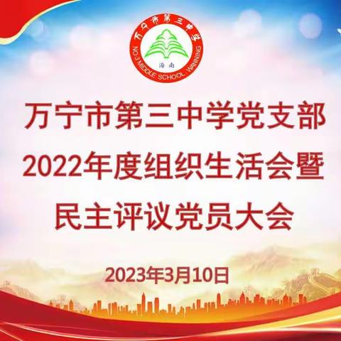 万宁市第三中学党支部召开2022年度组织生活会暨民主评议党员大会