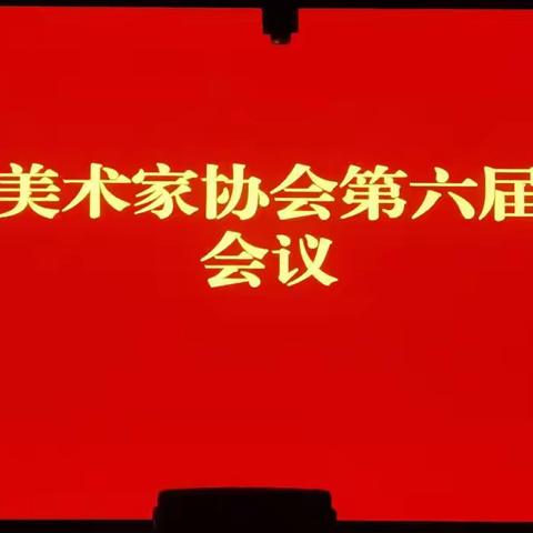 临猗县美术家协会召开第六届第一次会议