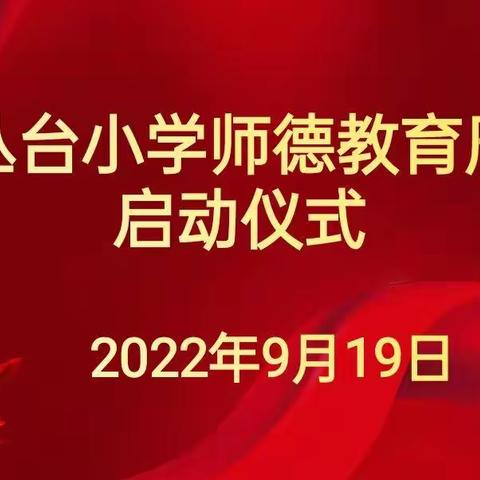 塑魂树人 行为世范----丛台小学师德教育周活动纪实