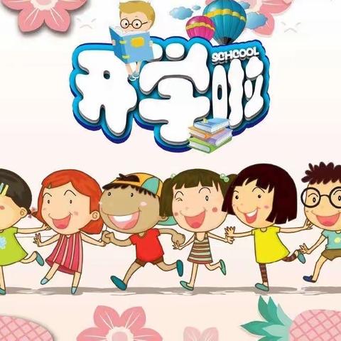 “我们开学啦”—2022年春季开学指南