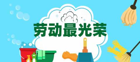 劳动最光荣，我是校园守护者--大民屯学校活动纪实