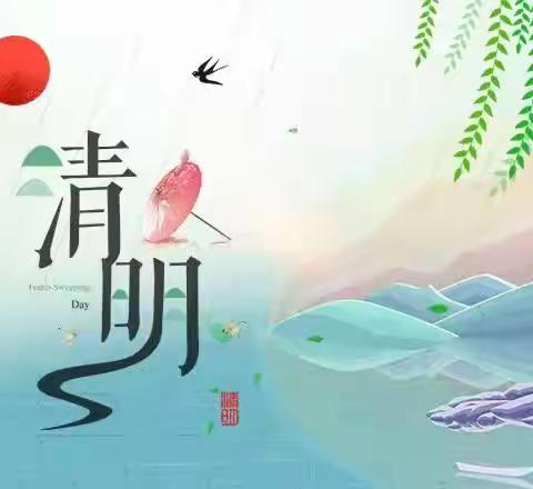 清明祭英烈 ·弘扬民族魂