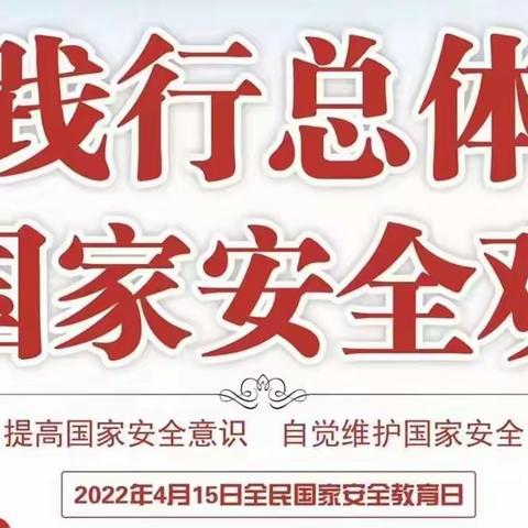 2022年全民国家安全教育日普法宣传