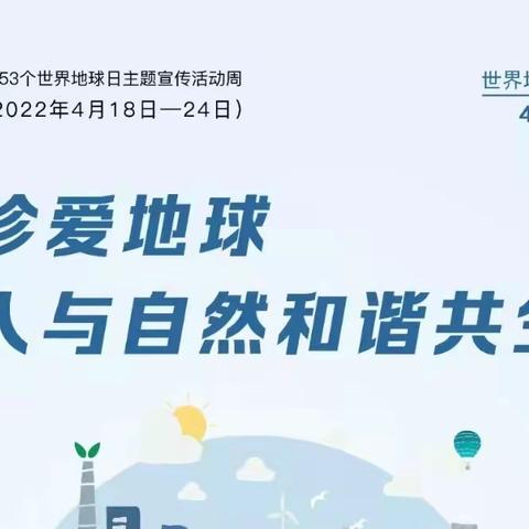 “珍爱地球 人与自然和谐共生”-4/22世界地球日
