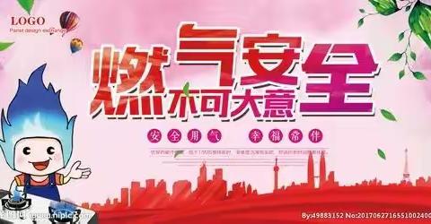 “关注燃气安全 筑牢安全防线”