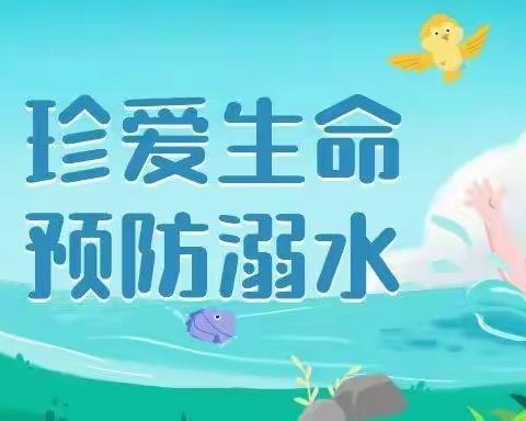 “珍爱生命 预防溺水”