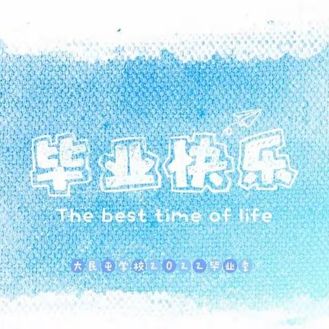 大民屯学校2022届毕业典礼纪实