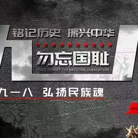 勿忘九一八，岂能忘！岂敢忘！