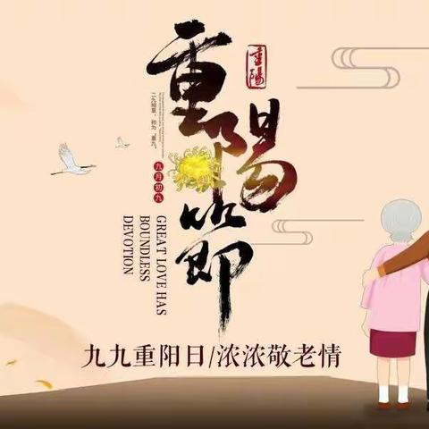 “九九重阳日，浓浓敬老情”——大民屯校开展重阳节爱老敬老主题活动