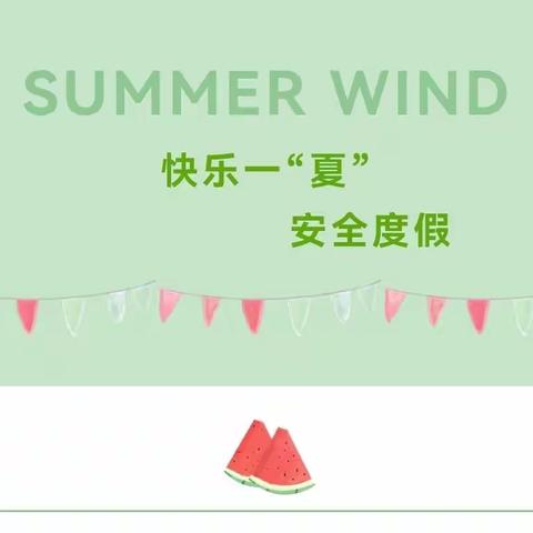 快乐一“夏”•安全度假——建华城南幼儿园暑假致家长的一封信