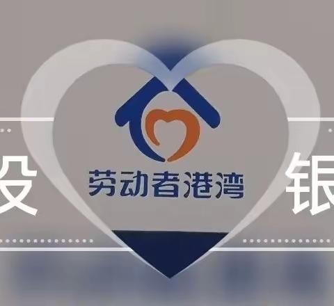 爱心驿站－港湾连着你我他