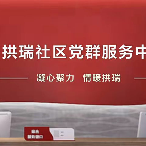 拱瑞社区党群服务中心：全力保障60周岁以上老年人疫苗接种