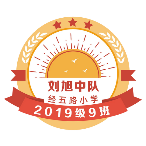 英雄进课堂  悦动越健康——济南市经五路小学2019级“刘旭中队”别样体能课采风