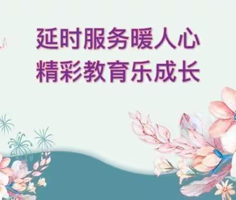 延时服务丰富多彩 魅力无限绽放