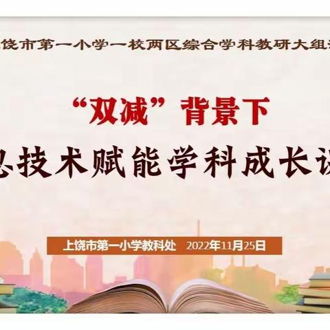 学习领悟二十大精神 双减之下精研细学——上饶市第一小学一校两区综合学科教研大组活动