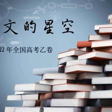 语文的星空第十四期2022年全国高考语文乙卷及答案