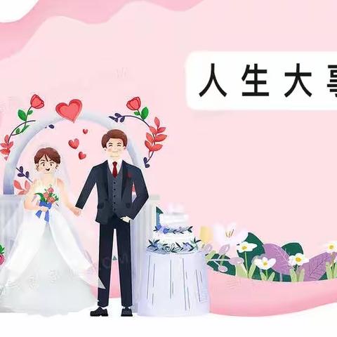 婚 姻 的 本 质