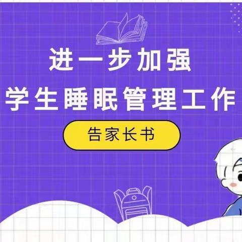 规律作息，科学睡眠--鄂温克中学健康睡眠告家长书