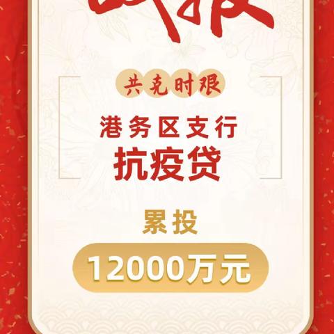 再投2000万！港务区支行助力疫情防控，彰显大行担当