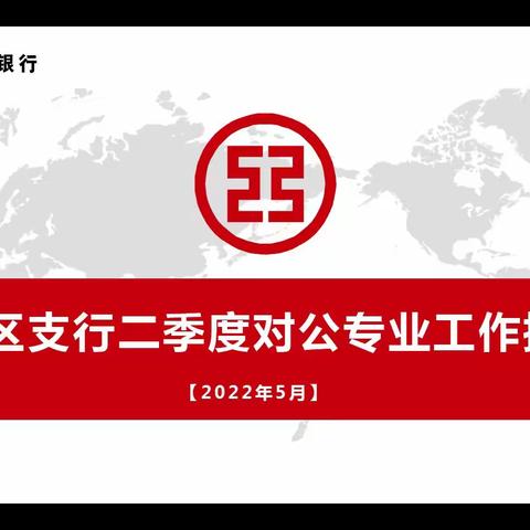 港务区支行召开二季度对公专业工作推动会