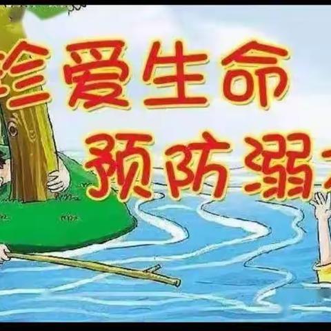 增强防溺意识，绽放生命光芒———鲁阳八街小学多措并举扎实做好防溺水安全教育