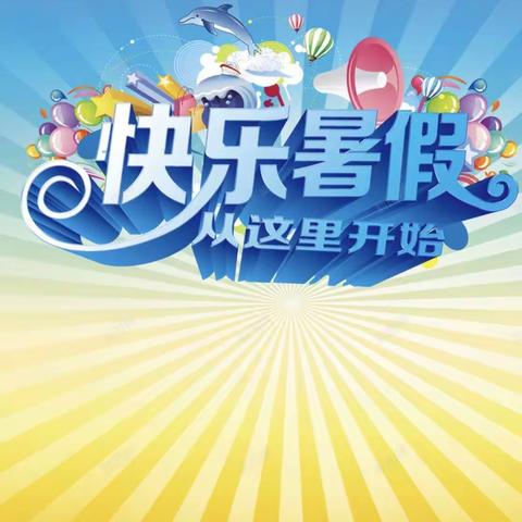 快乐暑假