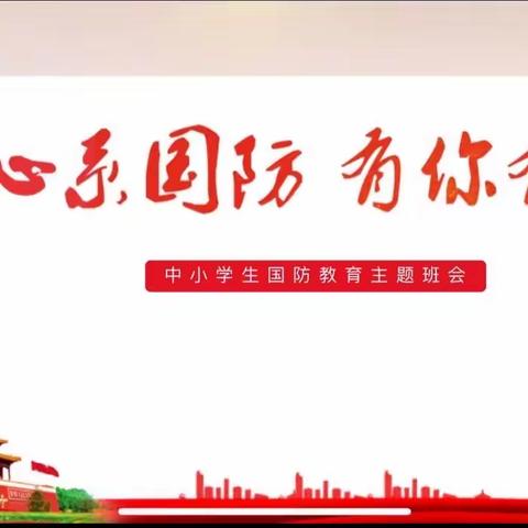 “心系国防，有你有我”暨小组评价——四三班主题班会