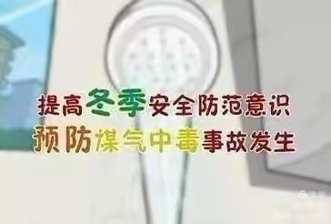 预防煤气中毒安全教育