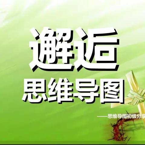 【经开十一小·新优质成长校】思维之花，绽放竞彩——五年级一班语文思维导图风采展示（第九期）