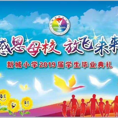 感恩母校，放飞未来     ——新城小学隆重举行2019届毕业典礼