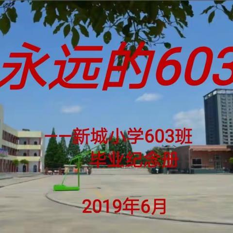 永远的603——新城小学603班毕业纪念册