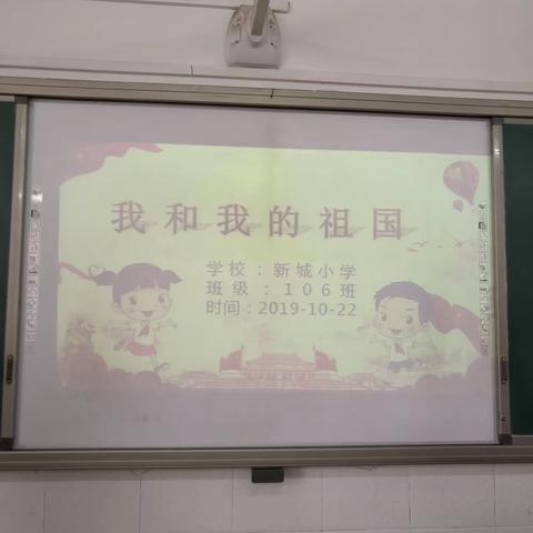 我和我的祖国 ——新城小学106班家长讲坛