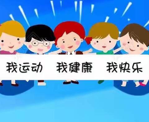 怀文中学附属幼儿园“我运动 我快乐 我健康”——小班韵律操活动