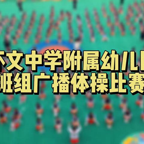 我运动 我健康 我快乐——怀文中学附属幼儿园中班组韵律操活动