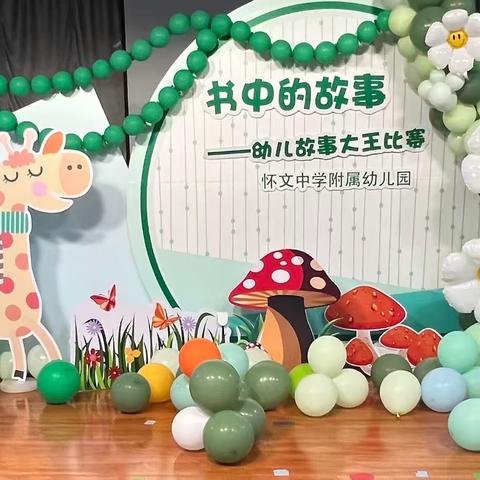 怀文中学附属幼儿园中班组《书中的故事》故事大王比赛