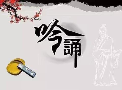 重庆市大渡口区公民小学古诗文吟诵教学赛课——吟诵，为人生打下高雅的底色