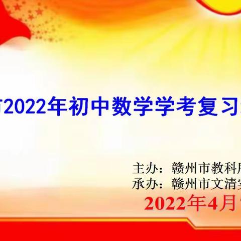 与名师同行，助力“赶考”新征程——记石城县观摩研讨市初中数学学考复习培训会