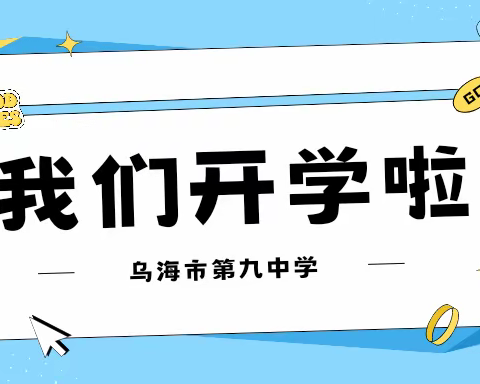 青少儿心向党 踔厉奋发向未来—乌海市第九中学开学纪实