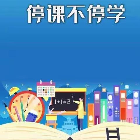 2020🌞🌞春天别样   我们相约  空 中课堂