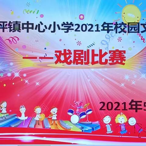 连州市龙坪镇中心小学2021年校园文化艺术节——戏剧专场