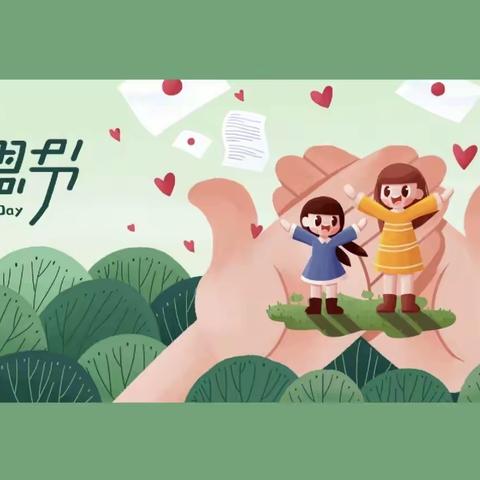 【鸽之翼博雅幼儿园—感恩节“小小感恩心，浓浓感恩情”】