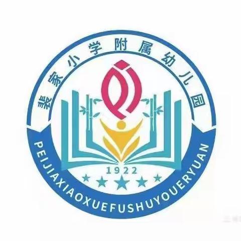 裴家小学附属幼儿园2022年春季招生开始啦！