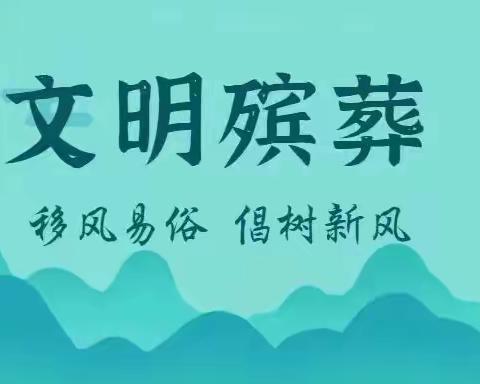 区委书记马洪广对殡葬改革工作做出强调部署