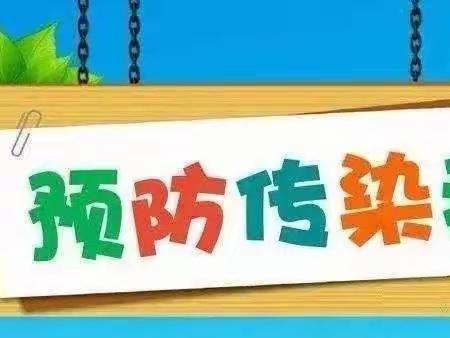 秋季传染病预防小知识——汝州市市直第二幼儿园