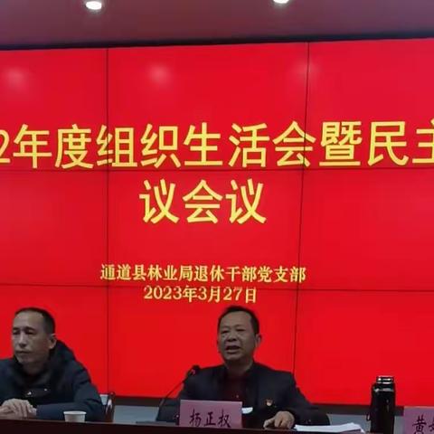 林业局退休干部党支部民主评议大会