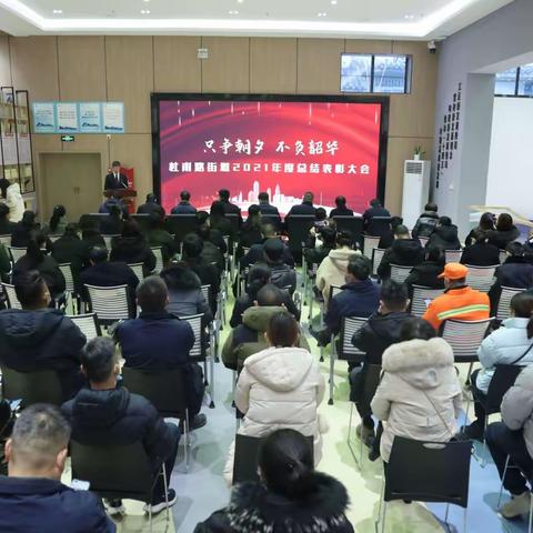 继往开来辞旧岁 砥砺奋进谱新篇——杜甫路街道召开2021年度总结表彰大会