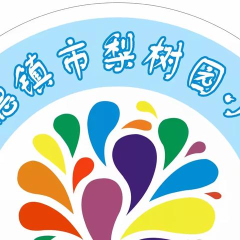 有防则安   无防则危——梨树园小学寒假安全小提示