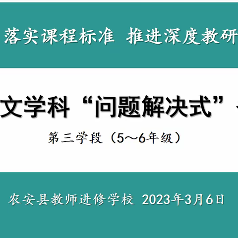 农安县2023年春季小学语文“问题解决式”备课会（第三学段）纪实