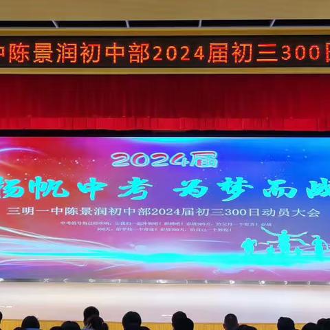 扬帆中考，为梦而战— — 三明一中陈景润初中部2024届初三300日动员大会