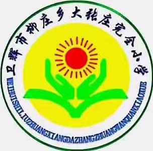 “社”彩纷呈，“团”花锦簇 ——卫辉市柳庄乡大张庄完全小学课后延时服务纪实